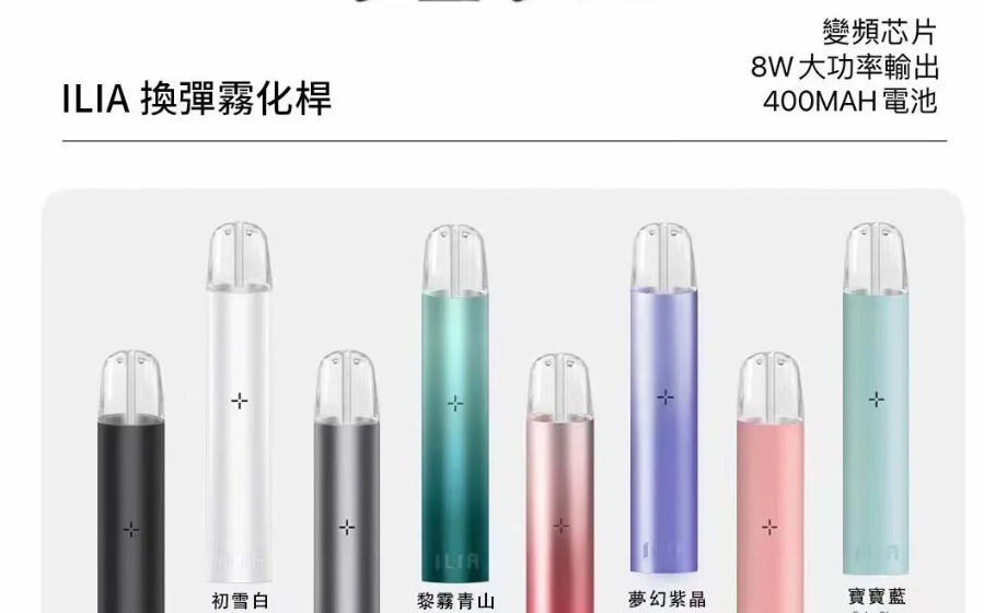 ilia,ilia電子煙,ilia電子煙彈,ilia糖果,ilia煙彈,,ilia口味,ilia菸彈,,ilia主機,ilia推薦,ilia官網,ilia品牌,ilia口味推薦,ilia購買,ilia拋棄式,ilia電子菸,ilia電子菸主機,ilia購買推薦,ilia電子菸彈,電子煙,電子菸彈,電子煙彈,電子菸,電子煙官網,電子菸官網,電子煙購買,電子菸購買,電子煙推薦,電子菸推薦,電子煙品牌,電子菸品牌,電子煙口味,電子菸口味,電子菸糖果,電子煙糖果,哩啞,哩啞電子煙ptt,哩啞電子煙dcard,哩啞電子煙評價,,哩啞主機,,ilia拋棄式四代,ilia新款電子煙,哩啞電子煙,哩啞口味,哩啞推薦,哩啞煙彈,哩啞糖果,哩啞電子菸,哩啞電子菸主機,哩啞口味推薦,哩啞購買,哩啞菸彈,哩啞拋棄式,ilia煙桿,ilia電子煙主機,ilia電子菸煙彈,ilia電子菸拋棄式,哩啞電子煙主機,哩啞電子菸煙彈,哩啞電子菸拋棄式