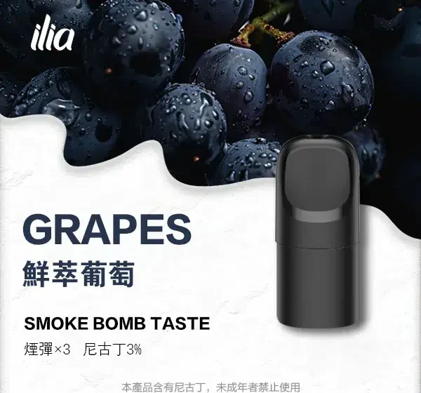 ILIA-Ultra-5代煙彈-鮮萃葡萄