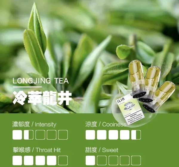 ILIA電子煙冷翠龍井