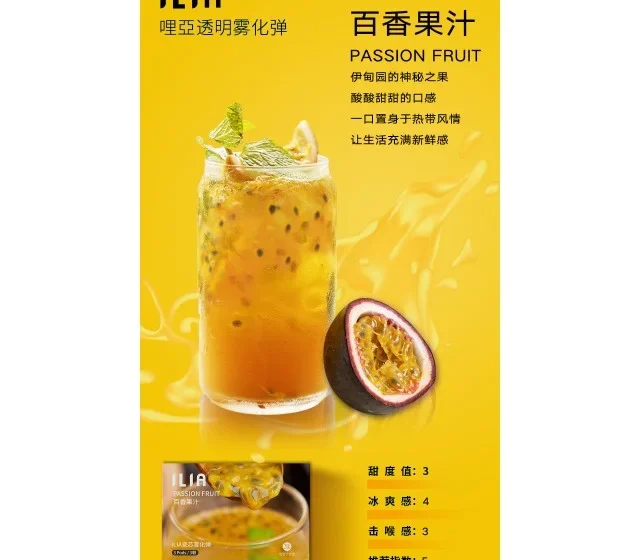 ILIA電子煙百香果汁