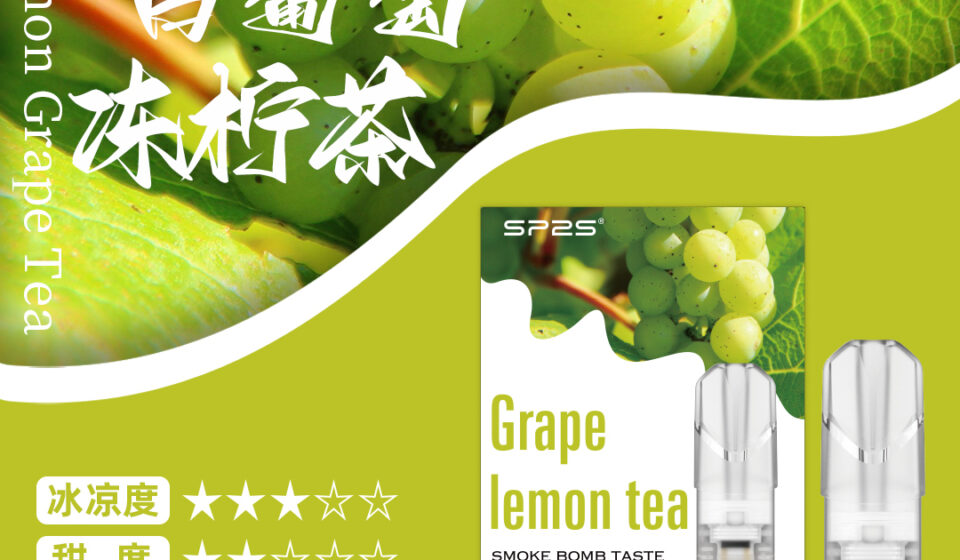 sp2s菸彈電子煙拋棄式菸彈白葡萄凍檸茶口味